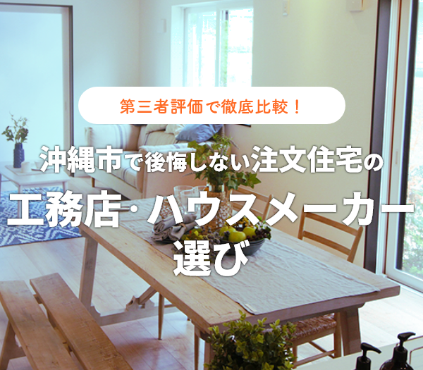 沖縄市の注文住宅ガイド