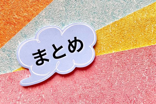 まとめと書かれた吹き出し