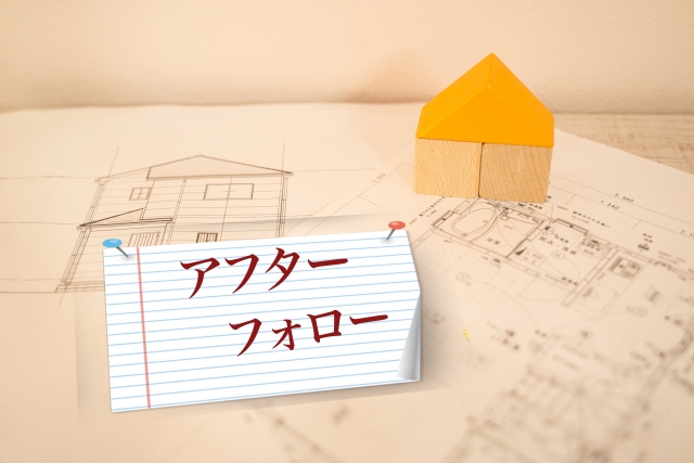 アフターフォローの文字列と家の形をした積み木