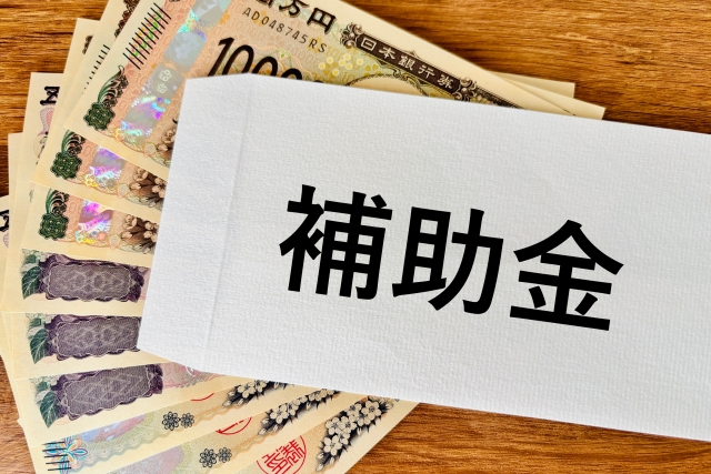 補助金と書かれた封筒と紙幣