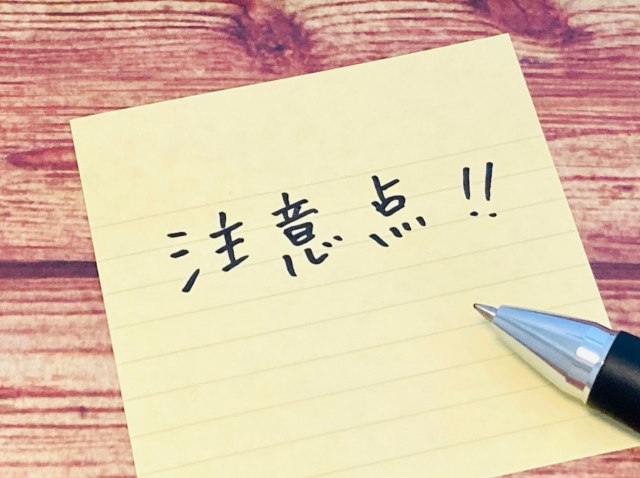 注意点