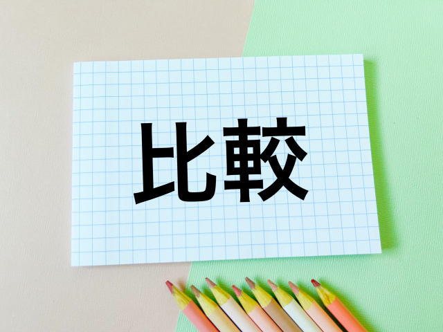 比較