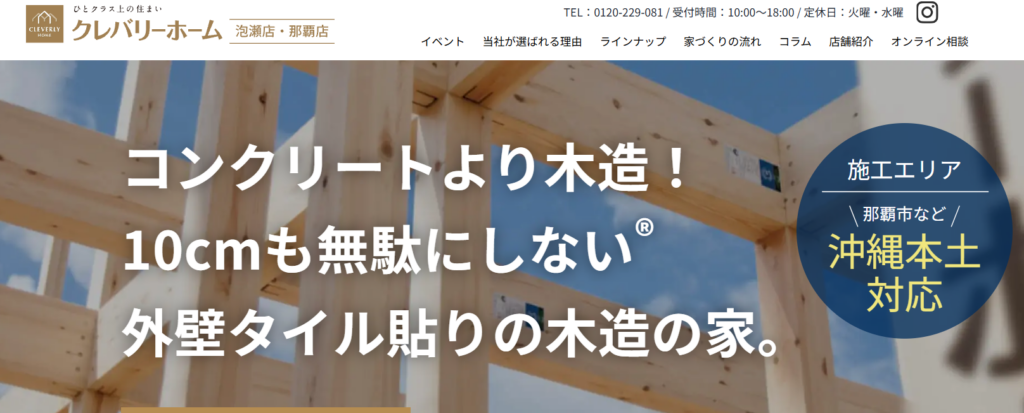 株式会社クレバリーホームHP