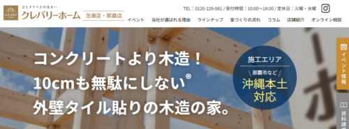 クレバリーホーム沖縄　那覇店の評判・口コミは？外壁タイルの魅力と利用者の本音を編集部が徹底解説！